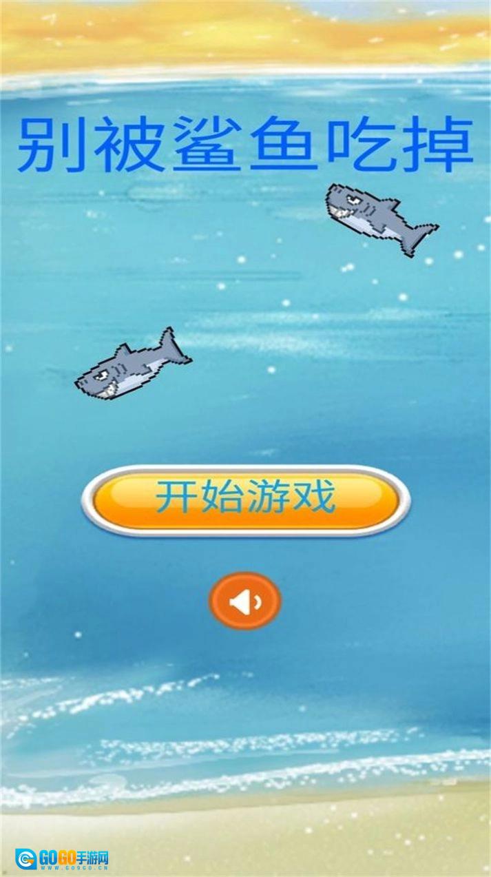 别被鲨鱼吃掉免费版图2