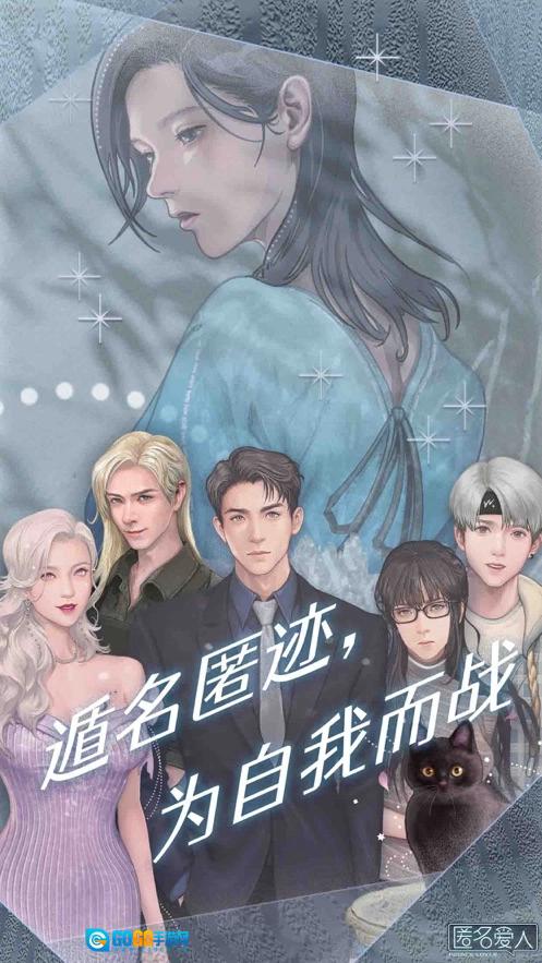 匿名爱人安卓版图2