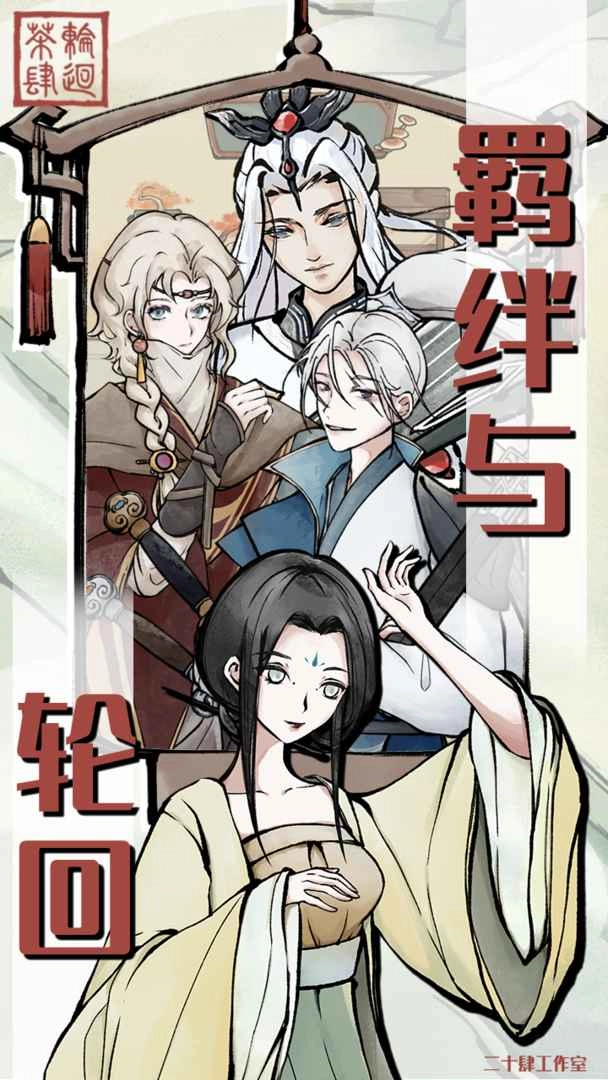 轮回茶肆游戏绿色版图2