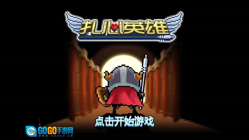 扎心英雄游戏无广告版图5
