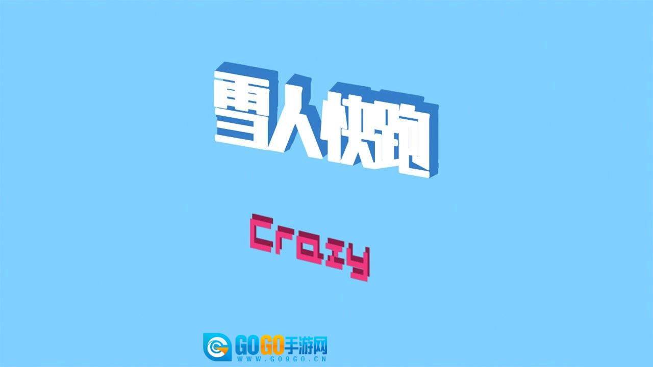 雪人快跑游戏纯净最新版图2