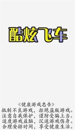 酷炫飞车手机免费版图3