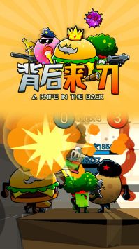 背后来一刀正版图1