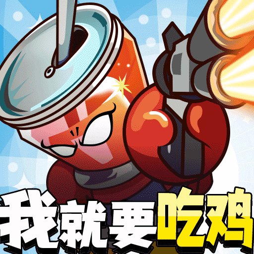 全民吃鸡大作战通用版
