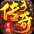 紫焰传奇最新安卓版本