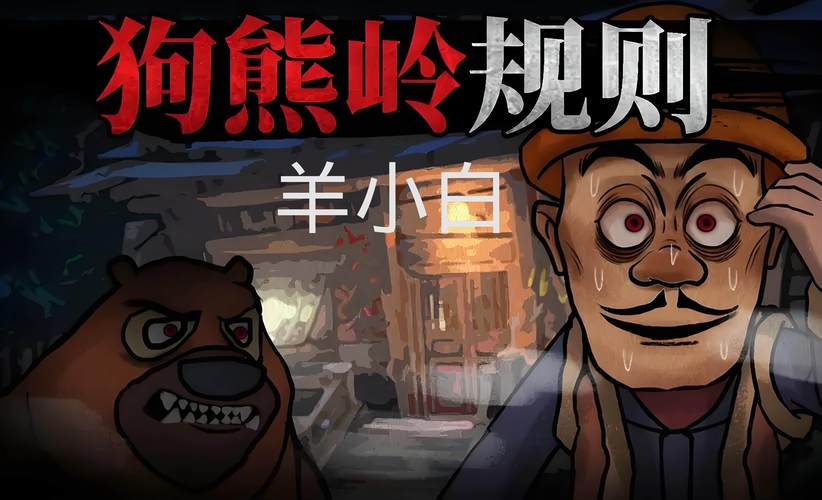 狗熊岭怪谈