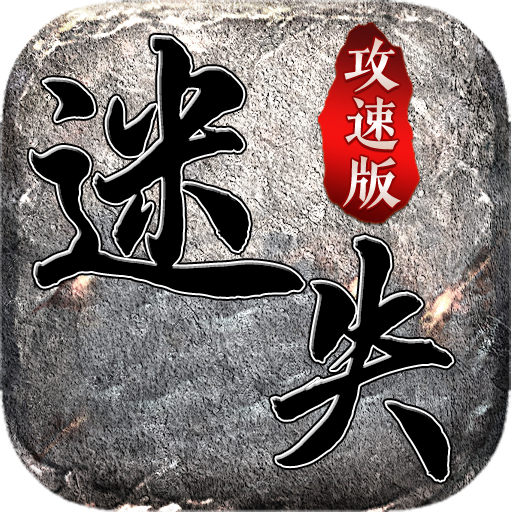 迷失攻速版单职业