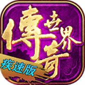 畅玩传世攻速手机版