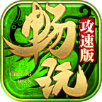 畅玩传世极速安卓版