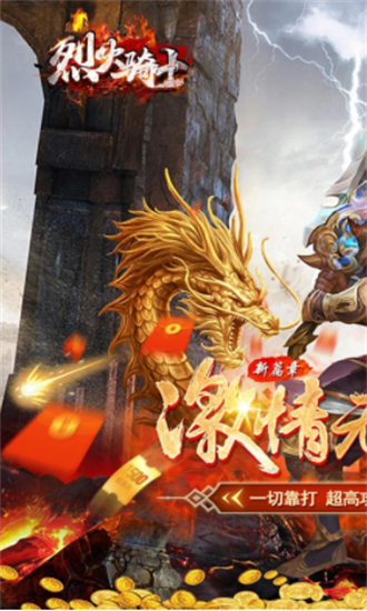 烈火骑士免费最新版图2