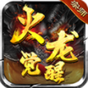 宗师火龙觉醒996