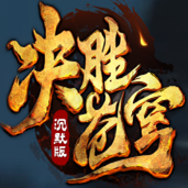 决胜苍穹红包版