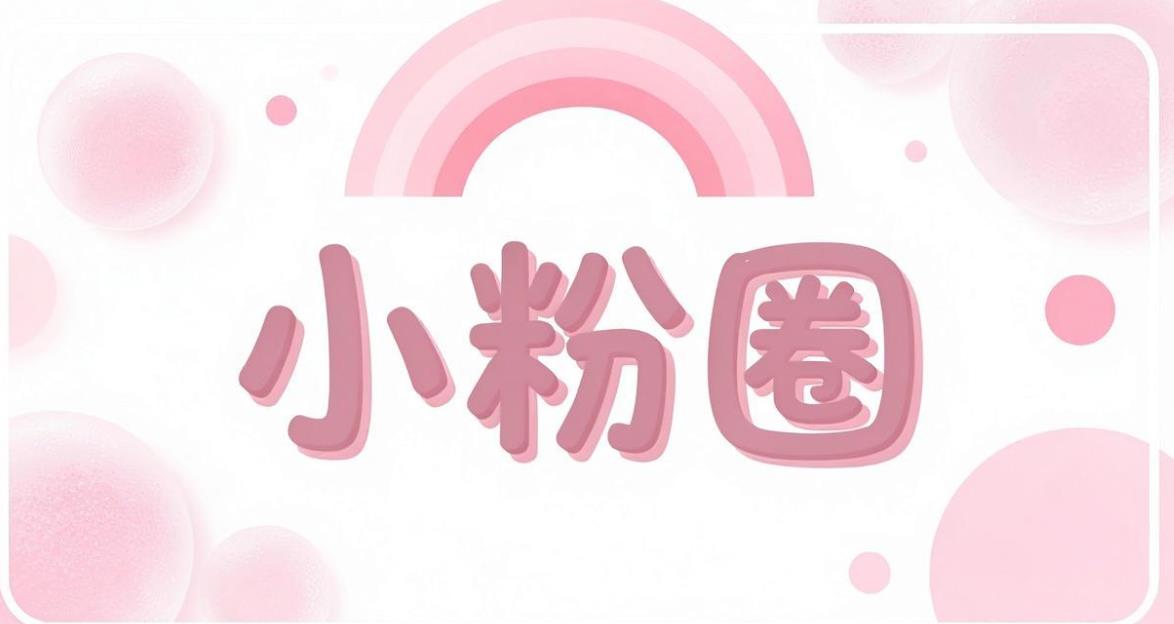 小粉圈app下载-小粉圈官方版/最新版/安卓版-小粉圈软件合集