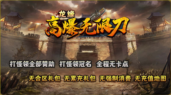 龙缘高爆无限刀(4)