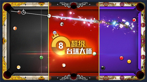 超级台球大师安卓版(2)