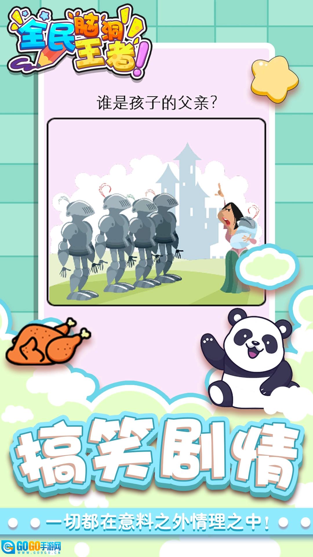 全民脑洞王者游戏安装包图3