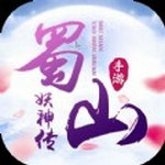 蜀山妖神传安卓官方版