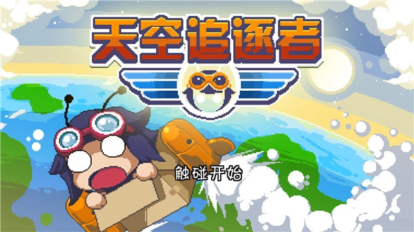 天空追逐者直装游戏版图3