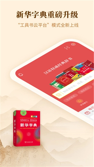新华字典软件官方最新版图1