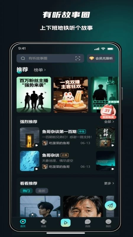 有听故事圈免费原版图2