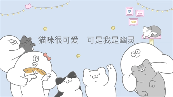 猫咪很可爱可我是幽灵官方版图2