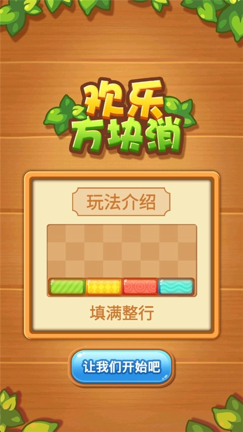 欢乐方块消直装游戏版图2