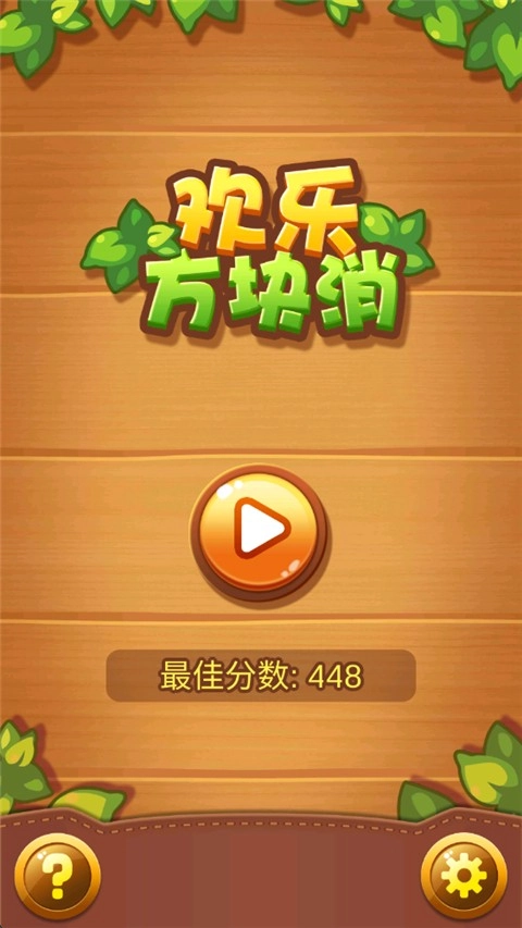欢乐方块消直装游戏版图3