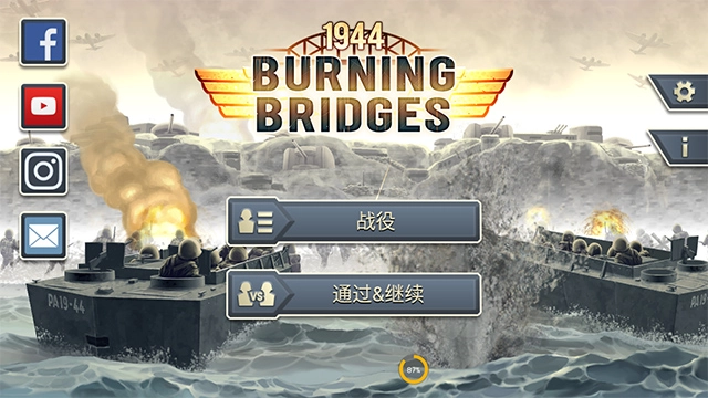 1944燃烧的桥梁手游免费版图1
