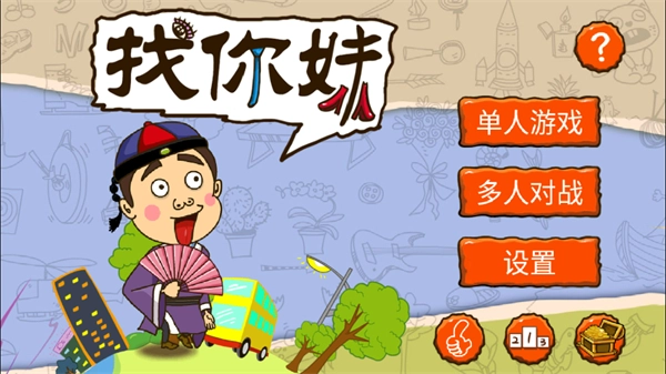 找你妹2026游戏完整版图3