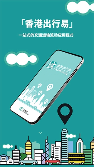 香港出行易手机版图4