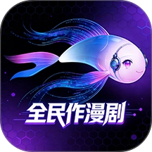 全民作漫剧官方最新版