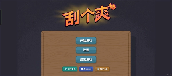 刮个爽安卓免费版图3