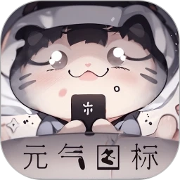 元气图标免费原版