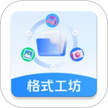 格式工坊安卓版