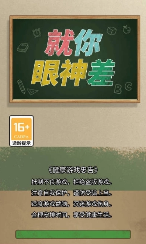 就你眼神差手游免费版图1
