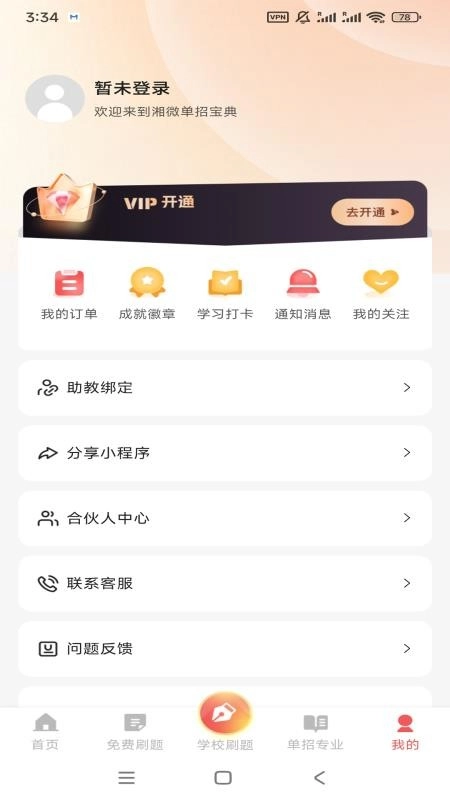 湘微单招宝典安卓版图1