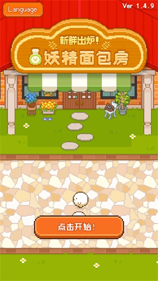 妖精面包房免广告版图3