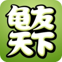 龟友天下官方版