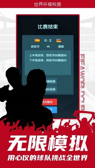 世界杯模拟器免费原版图4