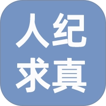 人纪求真手机最新版