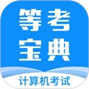 等考宝典计算机考试通用版