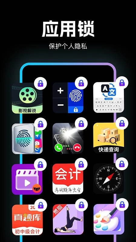 应用隐私加密锁通用版图4