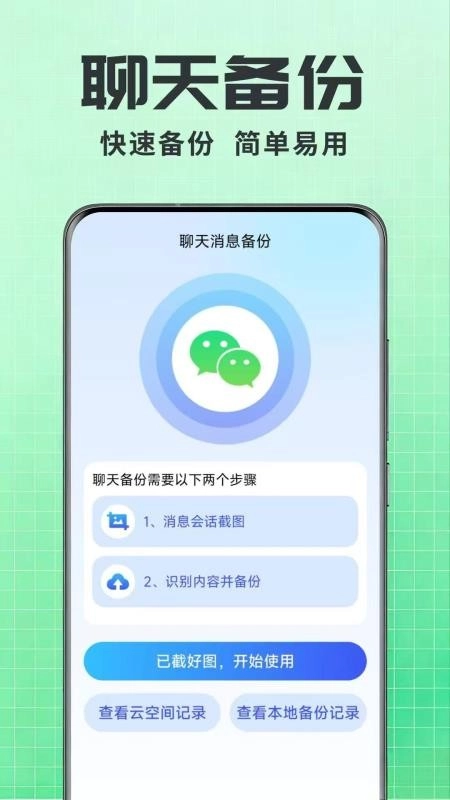 聊天记录一键还原备份原版图4
