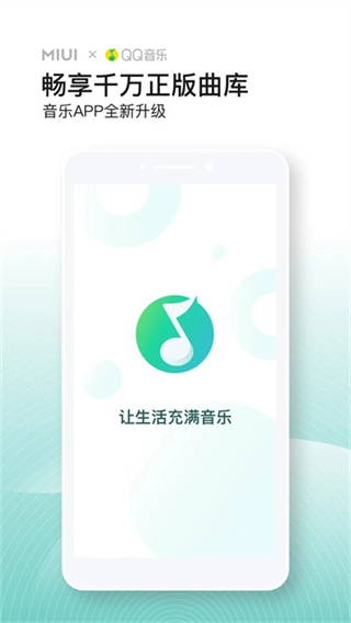 QQ音乐小米版图4