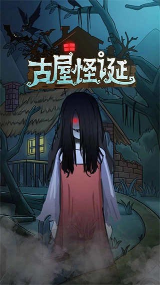 古屋怪诞免广告免费原版图4