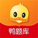鸭题库官方正版