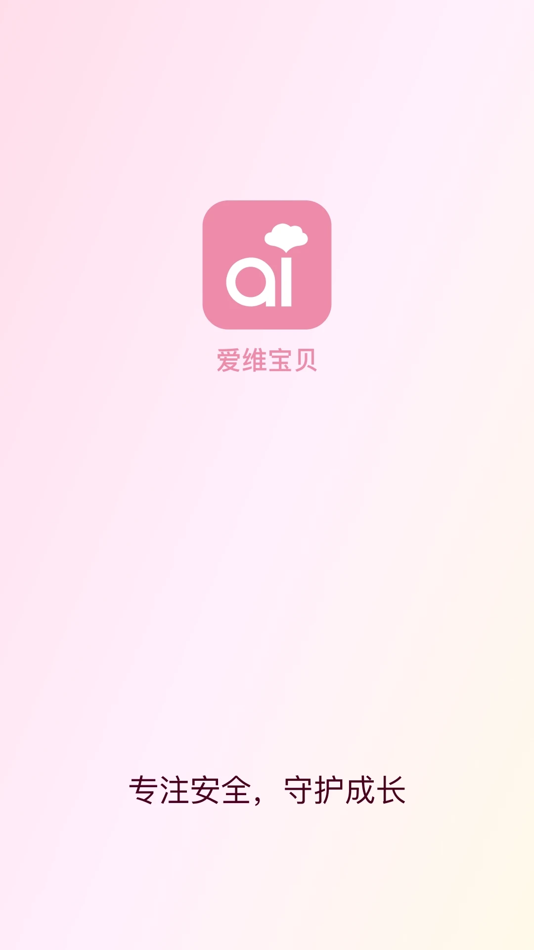 爱维宝贝无广告版图4