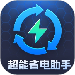 超能省电助手手机正版