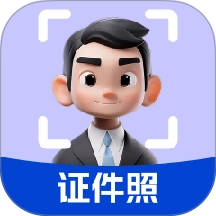 精美证件照轻松照免费版