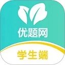 优题网学生端直装版